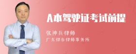 A本驾驶证考试前提