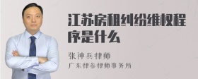 江苏房租纠纷维权程序是什么