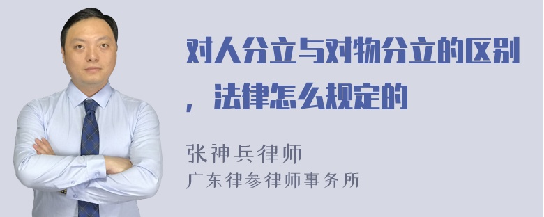 对人分立与对物分立的区别，法律怎么规定的