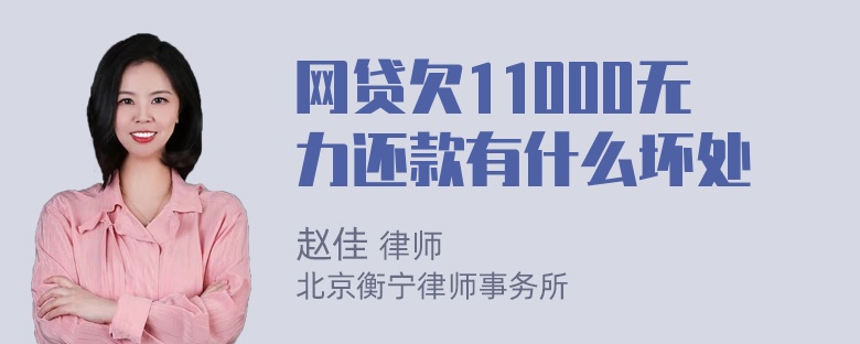 网贷欠11000无力还款有什么坏处