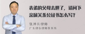 表弟的父母去世了，请问下亲属关系公证书怎么写？