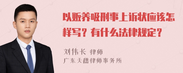 以贩养吸刑事上诉状应该怎样写？有什么法律规定？