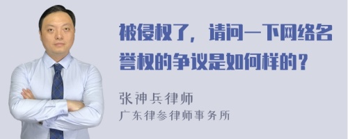 被侵权了，请问一下网络名誉权的争议是如何样的？