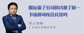 朋友偷了公司的钱想了解一下缓刑可以住宾馆吗