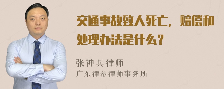 交通事故致人死亡，赔偿和处理办法是什么？