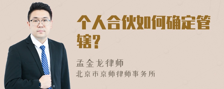 个人合伙如何确定管辖？