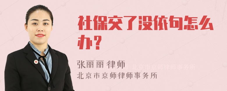社保交了没依句怎么办？