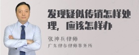 发现疑似传销怎样处理，应该怎样办