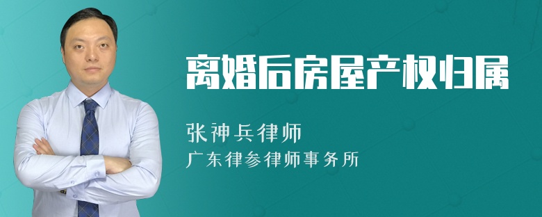 离婚后房屋产权归属