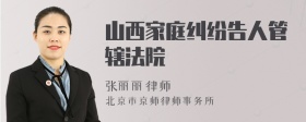 山西家庭纠纷告人管辖法院