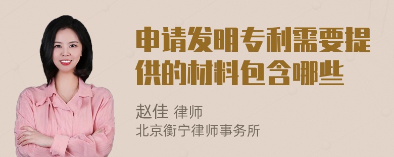 申请发明专利需要提供的材料包含哪些