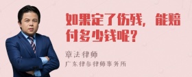 如果定了伤残，能赔付多少钱呢？