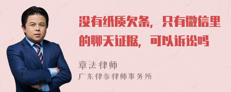 没有纸质欠条，只有微信里的聊天证据，可以诉讼吗