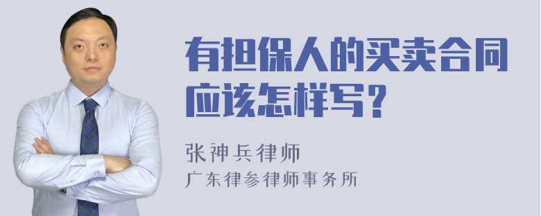 有担保人的买卖合同应该怎样写？