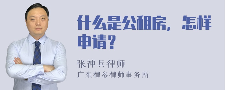 什么是公租房，怎样申请？