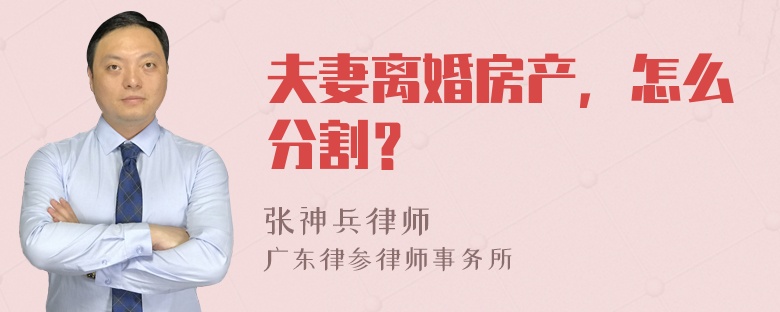 夫妻离婚房产，怎么分割？