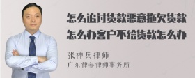 怎么追讨货款恶意拖欠货款怎么办客户不给货款怎么办