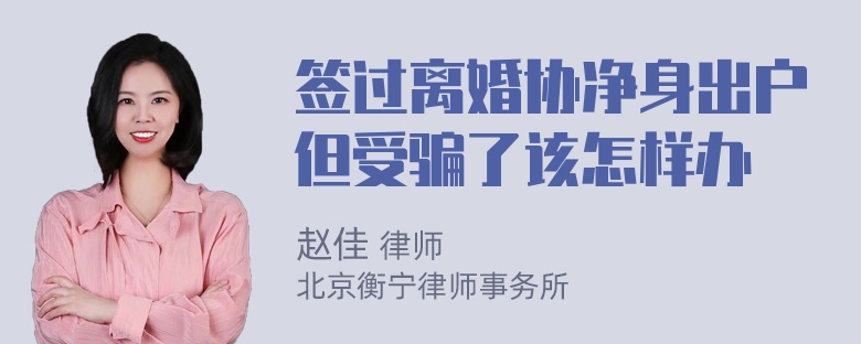 签过离婚协净身出户但受骗了该怎样办