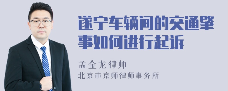 遂宁车辆间的交通肇事如何进行起诉