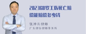 202360岁工伤死亡赔偿能赔偿多少钱