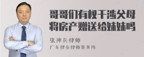 哥哥们有权干涉父母将房产赠送给妹妹吗