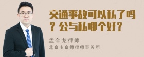 交通事故可以私了吗？公与私哪个好？