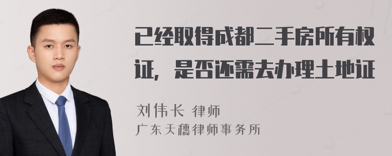 已经取得成都二手房所有权证，是否还需去办理土地证