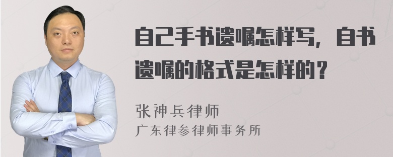 自己手书遗嘱怎样写，自书遗嘱的格式是怎样的？