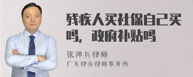 残疾人买社保自己买吗，政府补贴吗