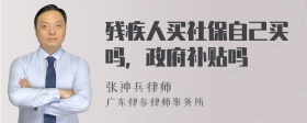 残疾人买社保自己买吗，政府补贴吗