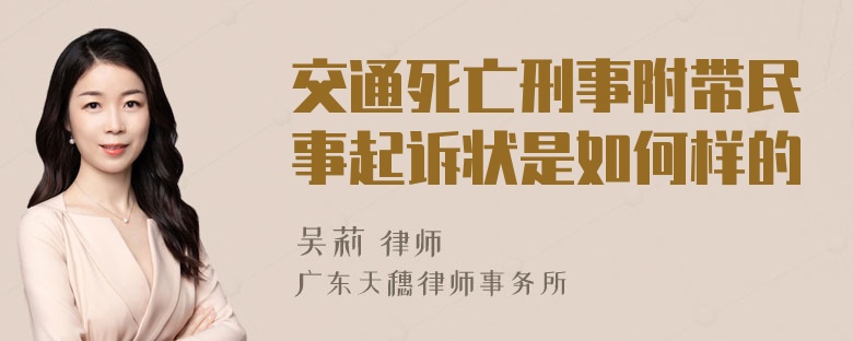 交通死亡刑事附带民事起诉状是如何样的