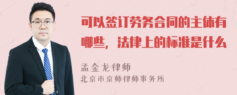 可以签订劳务合同的主体有哪些，法律上的标准是什么