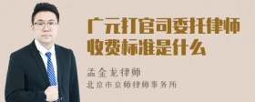 广元打官司委托律师收费标准是什么