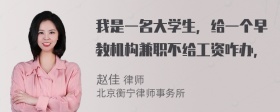 我是一名大学生，给一个早教机构兼职不给工资咋办，