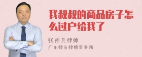 我叔叔的商品房子怎么过户给我了