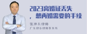 2023离婚证丢失，想再婚需要的手续