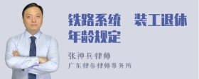 铁路系统凃装工退休年龄规定