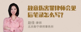 故意伤害罪律师会见后笔录怎么写？