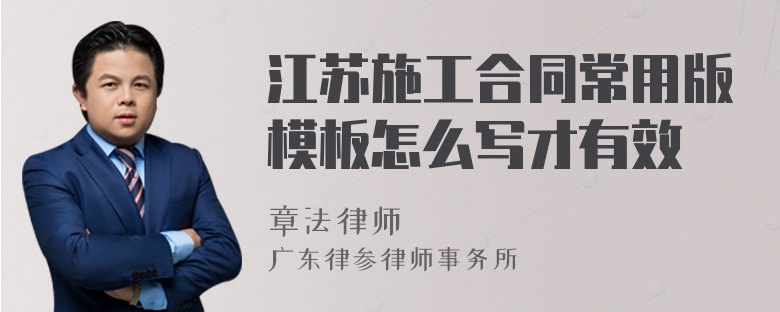 江苏施工合同常用版模板怎么写才有效