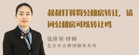 叔叔打算将公租房转让，请问公租房可以转让吗