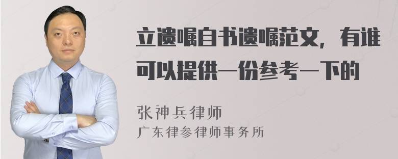 立遗嘱自书遗嘱范文，有谁可以提供一份参考一下的