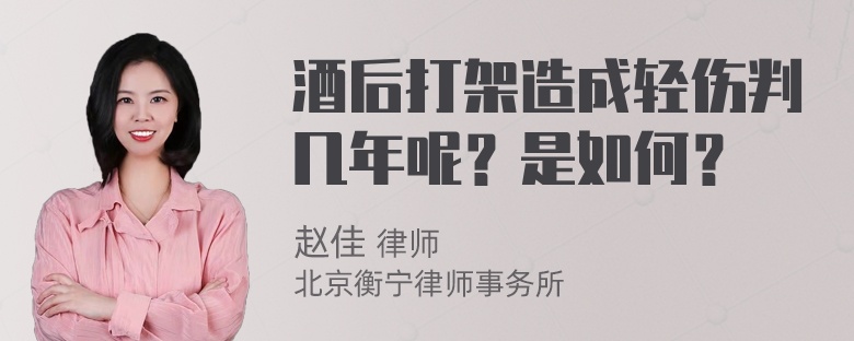 酒后打架造成轻伤判几年呢？是如何？