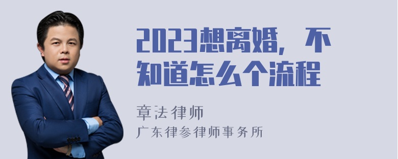 2023想离婚，不知道怎么个流程