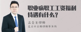 职业病职工工资福利待遇有什么？