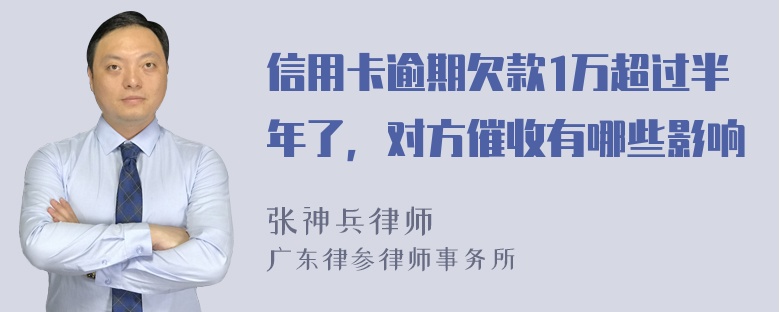 信用卡逾期欠款1万超过半年了，对方催收有哪些影响