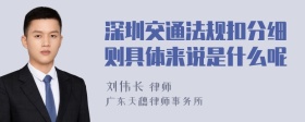 深圳交通法规扣分细则具体来说是什么呢