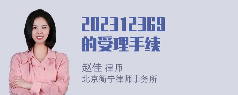 202312369的受理手续