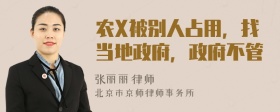 农X被别人占用，找当地政府，政府不管