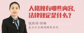 人格权有哪些内容，法律规定是什么？