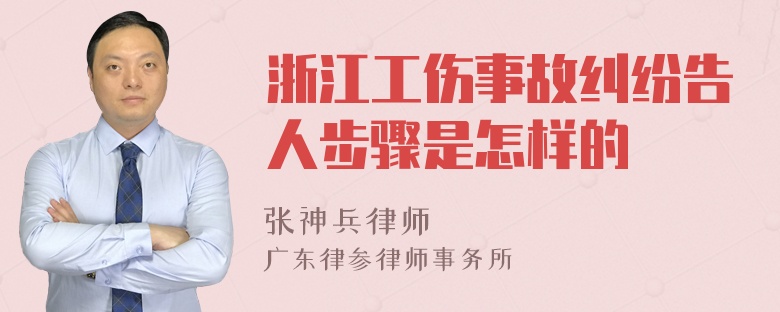 浙江工伤事故纠纷告人步骤是怎样的